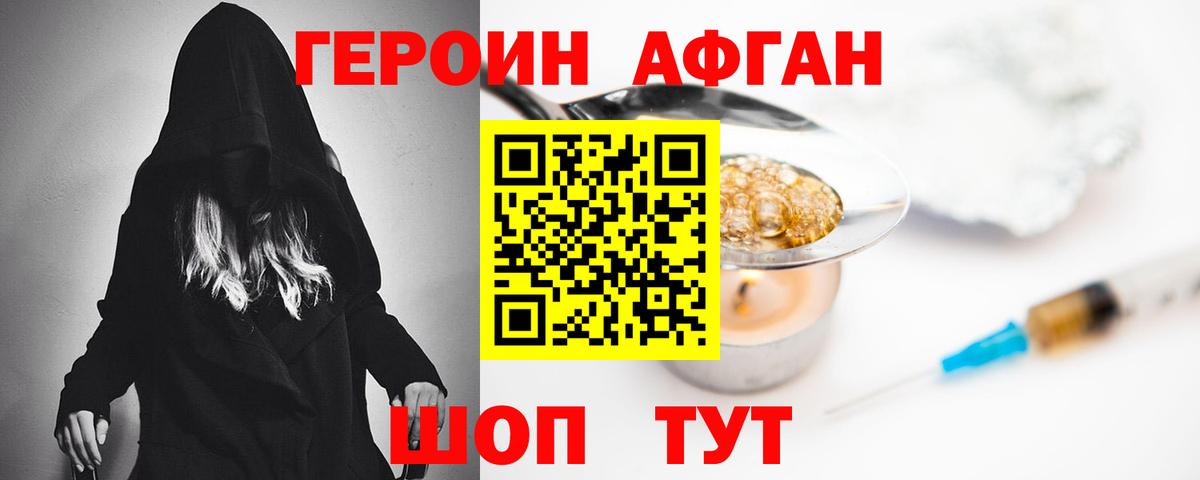 ГЕРОИН Афган Махачкала